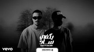 يكفي ساد شاعر الليل SAIF FT SHA3ER Lyric Video 2023 