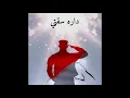 Download Lagu Darah sakti / داره سقتي