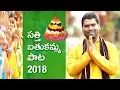Download Lagu Bathukamma Song 2018 by Bithiri Sathi