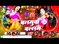 Download Lagu Balamua Ke Balam | Samar Singh Ka Gana #Bhojpuri​ Dj Song 2025 | Dj Gana | Nonstop EDM RDX Dj Remix