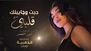 جيت وجايبلك قلبي   سوي بيه اللي يعجبك                            دندنها