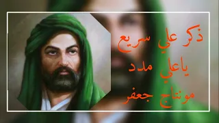 علي مولاي علي مسرعه ياعلي مدد لايك اشتراك ليش ماكو تفاعل ادري بيك ما حطيت لايك 