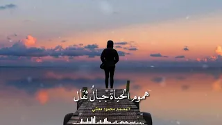 أنشودة هموم الحياة جبال ثقال HD 