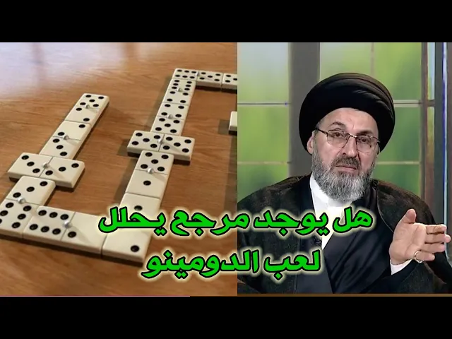 ⁣متصل هل يوجد احد المراجع يحلل لعب الدومنو / سيد رشيد الحسيني