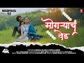 Download Lagu मोगऱ्याचं वेड I Mogaryacha Ved I Keval Walanj I Marathi New Love Song I Rohan,Purva,Jivan❤️😘❤️