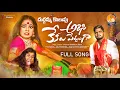 Download Lagu Arisi kekalu pettanga full song |4k| Durgamma kolupu | folk song | #dubbulashiva #kalanjaliprardhini