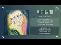 Ahn Heesu (안희수) - 자라날게 (I'll Grow Up For You) [가사]
