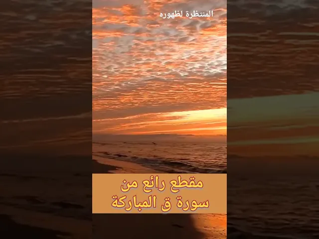 ⁣مقطع مؤثر من سورة ق المباركة....