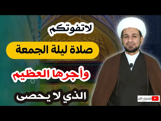 ⁣لاتفوتكم صلاة ليلة الجمعة وأجرها العظيم الذي لا يحصى كما اخبرنا رسول الله ( ص )