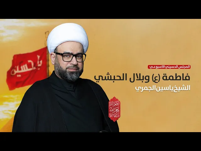 ⁣مباشر  الشيخ ياسين الجمري ( فاطمه (ع) وبلال الحبشي ) مجلس الدعيسي