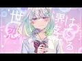 世界は恋に落ちている／CHiCO with HoneyWorks【Covered by YuNi】