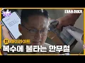 Download Lagu [91화 하이라이트] 복수에 불타는 손창민 [대운을 잡아라] | KBS 250822 방송
