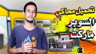 تحميل لعبة محاكي السوبر ماركت للاندرويد والايفون مجانا وبرابط مباشر 