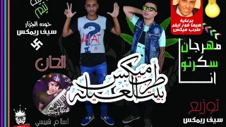 مهرجان سكرتو انا   غناء تيم الحانوتية   حوده الجزار و سيف ريمكس   توزيع سيف ريمكس      دندنها