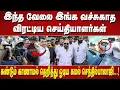 Download Lagu இந்த வேலை இங்க வச்சுகாத விரட்டிய செய்தியாளர்கள் கண்டும் காணாமல் தெறித்து ஓடிய கமல் செந்தில்பாலாஜி….!