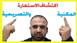 اكتشف الاستعارة التصريحية والمكنية باستخدام جدول غريبو 