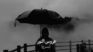 عروس النور مسرع L بدون موسيقى 