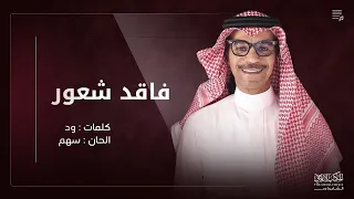 فاقد شعور   رابح صقر دندنها