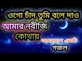 Download Lagu ওগো চাঁদ তুমি বলে দাও আমার নবীজি কোথায়। অসাধারণ গজল।