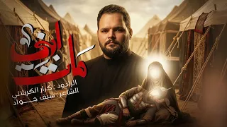 مات ابني - الرادود كرار الكربلائي |