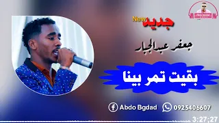 جعفر عبدالجبار بقيت تمر بينا جديد 2020 