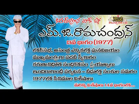 Thumbnail for Puratchi Thalaivar M.G.Ramachandran - Part 13 | ఎమ్.జి.రామచంద్రన్ - 13వ భాగం (1977)