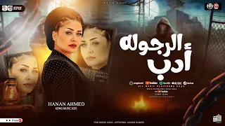 الرجوله ادب اوعا يغرك قوه دنيا غروره يا فتوه حنان احمد اوشا مصر حظ شعبي 2025 