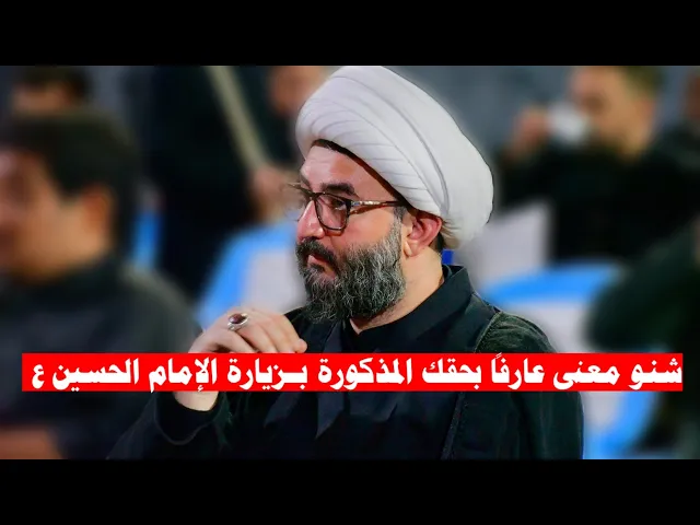 ⁣شنو معنى عارفاً بحقك المذكورة بـزيارة الإمام الحسين ع | الشيخ نور الدين الوائلي -موكب زهير بن القين 