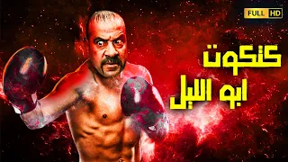 فيلم الكوميديا والضحك المميت فيلم كتكوت ابوالليل بطولة النجم محمد سعد 