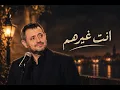 انت غيرهم  - جورج وسوف | Official music video 2026