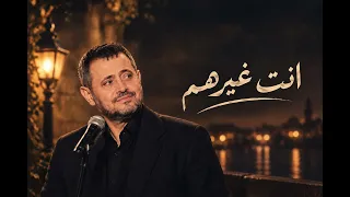 انت غيرهم    جورج وسوف                             دندنها