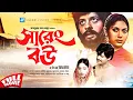 Download Lagu Sareng Bou | সারেং বউ | Faruk | Kabori | Bangla Movie