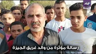رسالة مؤثرة من والد غريق الجيزة نفسي حد يساعدنا نطلع ابني دندنها