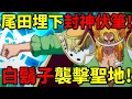 Lagu 【海賊王】尾田封神伏筆！白鬍子團襲擊聖地！加林聖打傷白鬍子！黑鬍子打傷香克斯！白星透漏自己有危險了！黑鬍子抵達魚人島！