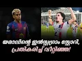 Download Lagu യമാലിന്റെ ഇൻസ്റ്റഗ്രാം സ്റ്റോറി, പ്രതികരിച്ച് വീറ്റിഞ്ഞ!
