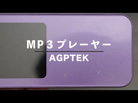 Download MP3 懐かしのレトロなAGPTEKのMP3プレーヤー！最近でも需要はあるの！？