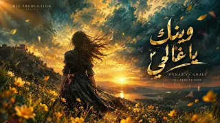 وينك يا غالي     أغنية حب حزينة ومؤثرة                       دندنها