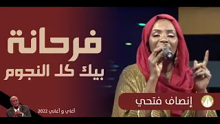 إنصاف فتحي فرحانة بيك كل النجوم اغاني واغاني 2022م 