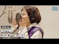 Lagu [옷소매 붉은 끝동 OST] 이선희 - 그대 손 놓아요 (녹음실 풀버전)