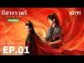 Download Lagu EP01 FULL | 🛡️🗡️🕊️ปีศาจราตรี (Shadow Love) | ซ่งอี้/เฉิงเหล่ย | iQIYI Thailand