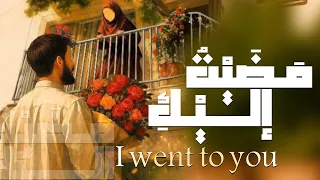 أصدق نشيد عاطفي بدون موسيقى   مض ي ت  إلي ك                   دندنها