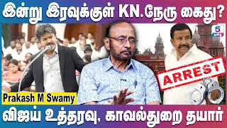 FIR போட்டதும் ED இறங்கிடும் - சட்டசபையிலிருந்து ஓடிய KN.நேரு