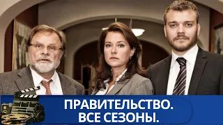 👨‍👨‍👧‍👧НЕОЖИДАННАЯ ПОБЕДА: ПУТЬ К ВЛАСТИ И ЦЕНА УСПЕХА🔥ПРАВИТЕЛЬСТВО. ВСЕ СЕЗОНЫ🔥KINODRAMA