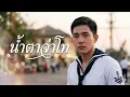 น้ำตาจ่าโท : ศิลปินต้นฉบับคือ #สุรพล สมบัติเจริญ New Cover