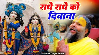  radhe krishan bhajan new krishan bhajan 2025 satendra gurjar