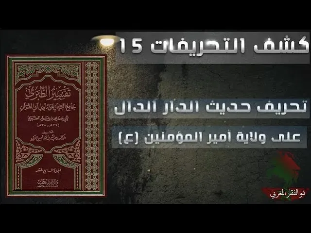 ⁣كشف التحريفات (15) تحريف حديث الدار الدال على ولاية أمير المؤمنين عليه السلام