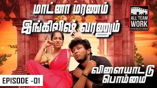 vilayattu bommai tamil web series episode 1 atw atwwebseries