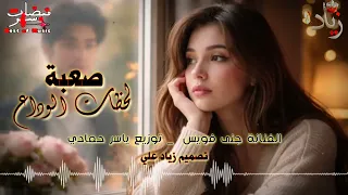 جنى فويس صعبة لحظات الوداع دندنها