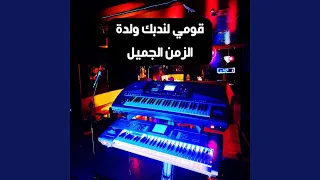 قومي لندبك ولدة عزف اورغ 