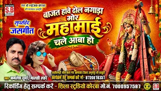 Kamlesh Surya Malti Lahre | Cg Jas Geet | Bajat Have Dhol Nagada Mor Mahamai Chale Aava Ho | SB